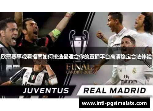 欧冠赛事观看指南如何挑选最适合你的直播平台高清稳定合法体验