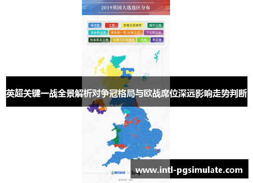 英超关键一战全景解析对争冠格局与欧战席位深远影响走势判断