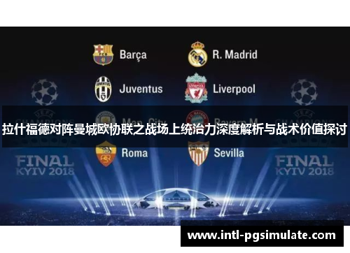 拉什福德对阵曼城欧协联之战场上统治力深度解析与战术价值探讨