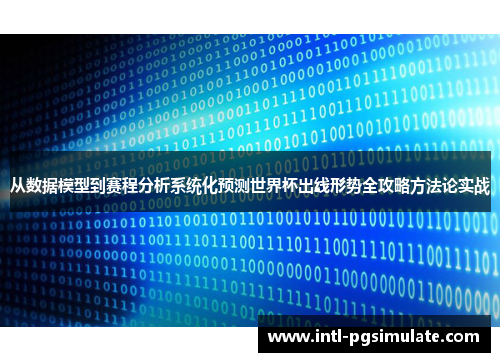从数据模型到赛程分析系统化预测世界杯出线形势全攻略方法论实战