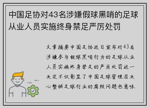 中国足协对43名涉嫌假球黑哨的足球从业人员实施终身禁足严厉处罚