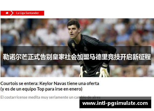 勒诺尔芒正式告别皇家社会加盟马德里竞技开启新征程