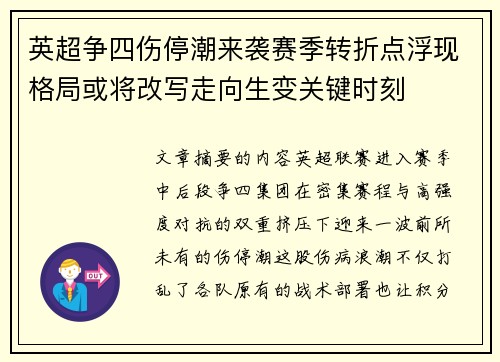 英超争四伤停潮来袭赛季转折点浮现格局或将改写走向生变关键时刻
