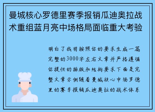 曼城核心罗德里赛季报销瓜迪奥拉战术重组蓝月亮中场格局面临重大考验
