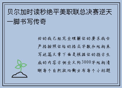 贝尔加时读秒绝平美职联总决赛逆天一脚书写传奇