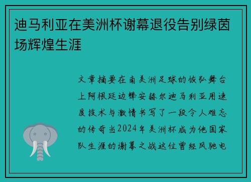 迪马利亚在美洲杯谢幕退役告别绿茵场辉煌生涯