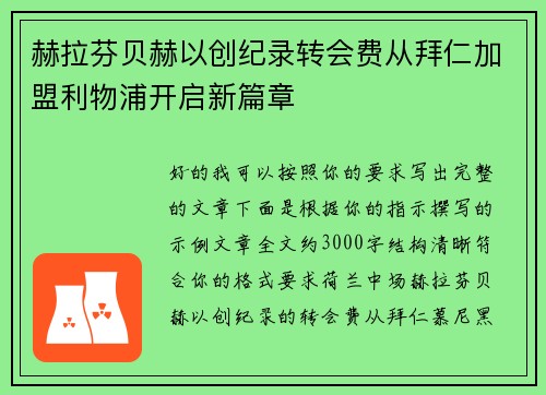 赫拉芬贝赫以创纪录转会费从拜仁加盟利物浦开启新篇章
