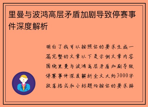 里曼与波鸿高层矛盾加剧导致停赛事件深度解析