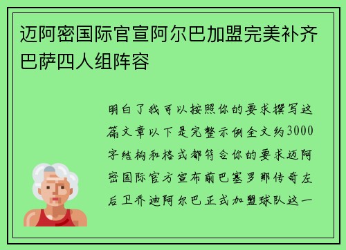 迈阿密国际官宣阿尔巴加盟完美补齐巴萨四人组阵容