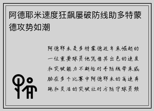 阿德耶米速度狂飙屡破防线助多特蒙德攻势如潮