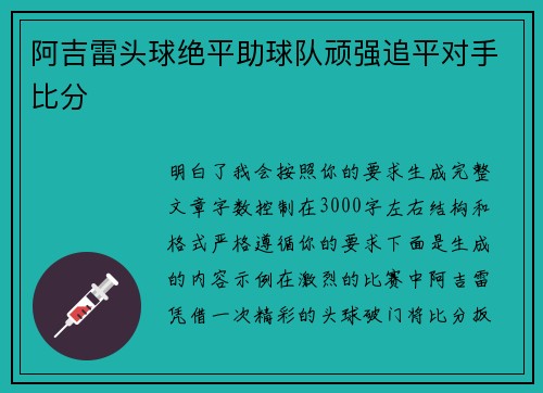 阿吉雷头球绝平助球队顽强追平对手比分