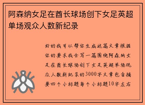 阿森纳女足在酋长球场创下女足英超单场观众人数新纪录