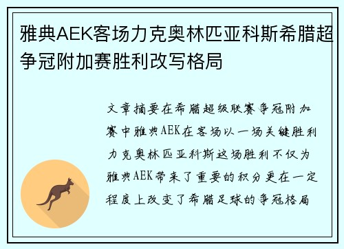 雅典AEK客场力克奥林匹亚科斯希腊超争冠附加赛胜利改写格局