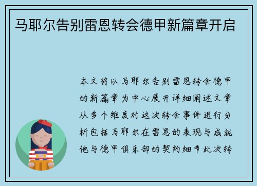 马耶尔告别雷恩转会德甲新篇章开启 