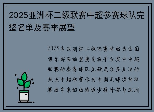 2025亚洲杯二级联赛中超参赛球队完整名单及赛季展望