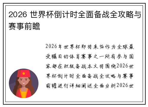 2026 世界杯倒计时全面备战全攻略与赛事前瞻