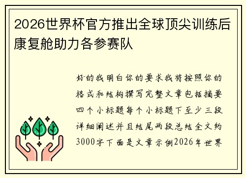 2026世界杯官方推出全球顶尖训练后康复舱助力各参赛队