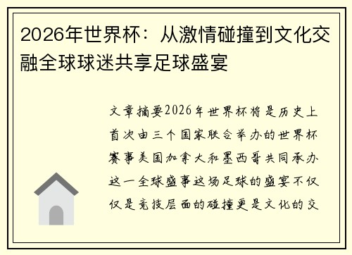 2026年世界杯：从激情碰撞到文化交融全球球迷共享足球盛宴
