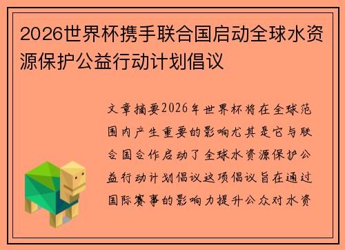 2026世界杯携手联合国启动全球水资源保护公益行动计划倡议