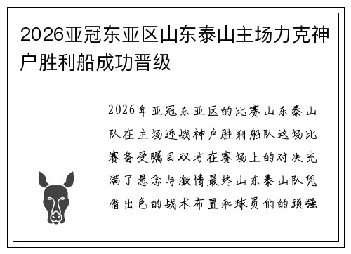 2026亚冠东亚区山东泰山主场力克神户胜利船成功晋级