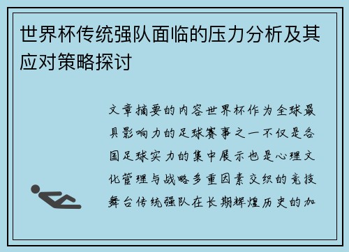 世界杯传统强队面临的压力分析及其应对策略探讨