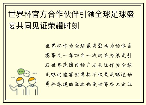 世界杯官方合作伙伴引领全球足球盛宴共同见证荣耀时刻