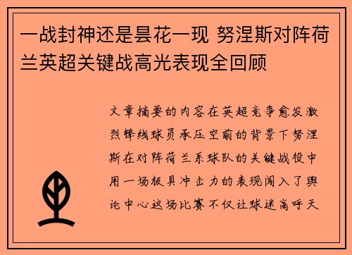 一战封神还是昙花一现 努涅斯对阵荷兰英超关键战高光表现全回顾