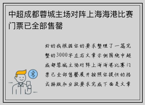 中超成都蓉城主场对阵上海海港比赛门票已全部售罄