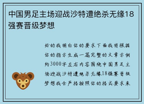 中国男足主场迎战沙特遭绝杀无缘18强赛晋级梦想