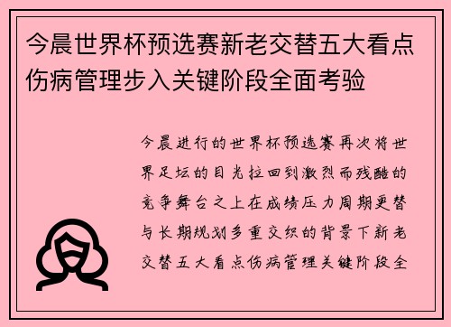 今晨世界杯预选赛新老交替五大看点伤病管理步入关键阶段全面考验