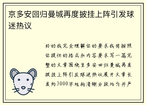 京多安回归曼城再度披挂上阵引发球迷热议