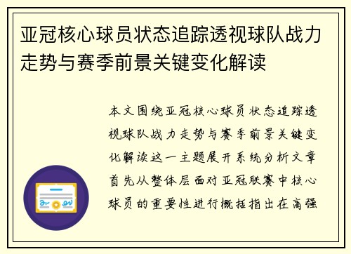 亚冠核心球员状态追踪透视球队战力走势与赛季前景关键变化解读