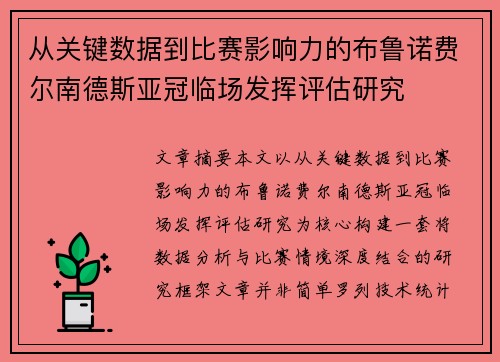 从关键数据到比赛影响力的布鲁诺费尔南德斯亚冠临场发挥评估研究