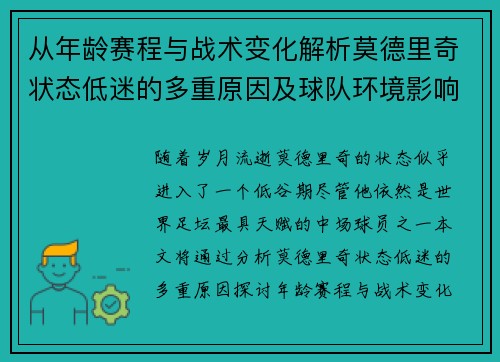 从年龄赛程与战术变化解析莫德里奇状态低迷的多重原因及球队环境影响