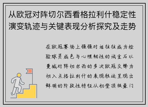 从欧冠对阵切尔西看格拉利什稳定性演变轨迹与关键表现分析探究及走势