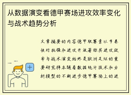 从数据演变看德甲赛场进攻效率变化与战术趋势分析