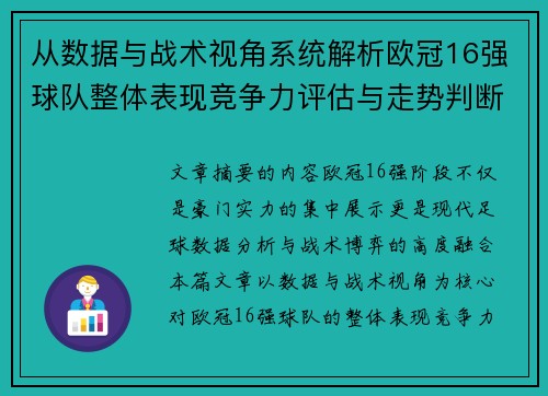 从数据与战术视角系统解析欧冠16强球队整体表现竞争力评估与走势判断