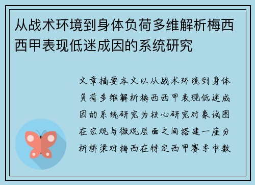 从战术环境到身体负荷多维解析梅西西甲表现低迷成因的系统研究