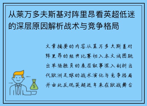从莱万多夫斯基对阵里昂看英超低迷的深层原因解析战术与竞争格局