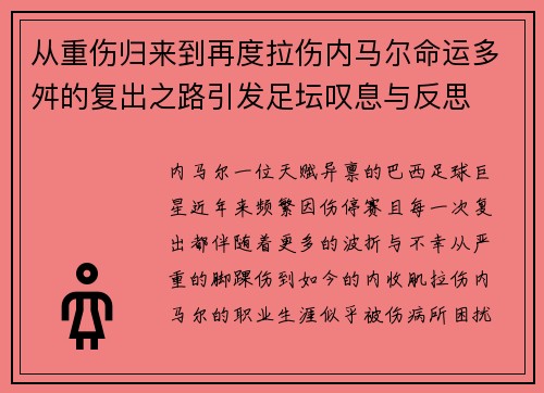 从重伤归来到再度拉伤内马尔命运多舛的复出之路引发足坛叹息与反思