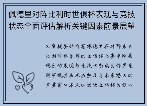 佩德里对阵比利时世俱杯表现与竞技状态全面评估解析关键因素前景展望