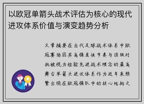 以欧冠单箭头战术评估为核心的现代进攻体系价值与演变趋势分析
