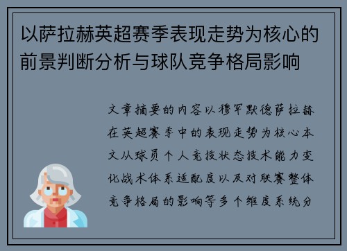 以萨拉赫英超赛季表现走势为核心的前景判断分析与球队竞争格局影响