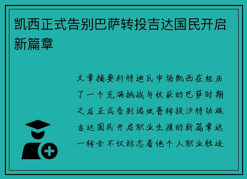凯西正式告别巴萨转投吉达国民开启新篇章