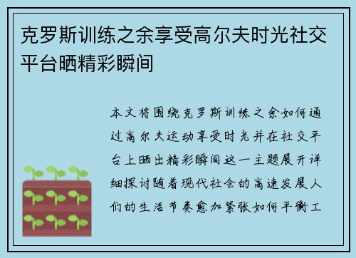 克罗斯训练之余享受高尔夫时光社交平台晒精彩瞬间