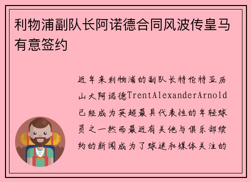 利物浦副队长阿诺德合同风波传皇马有意签约