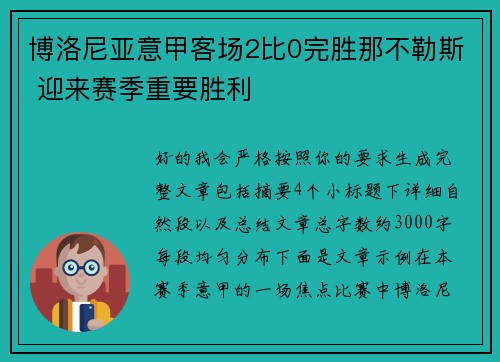 博洛尼亚意甲客场2比0完胜那不勒斯 迎来赛季重要胜利
