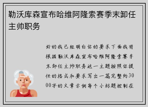 勒沃库森宣布哈维阿隆索赛季末卸任主帅职务