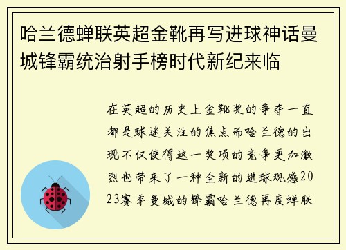 哈兰德蝉联英超金靴再写进球神话曼城锋霸统治射手榜时代新纪来临