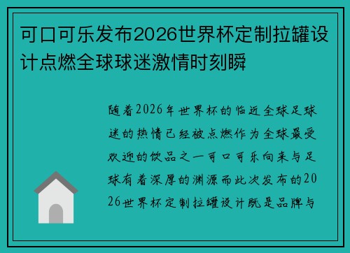 可口可乐发布2026世界杯定制拉罐设计点燃全球球迷激情时刻瞬